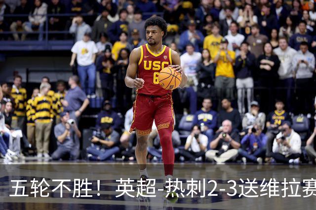 五轮不胜！英超-热刺2-3送维拉赛季首胜 曼赞比杰克逊破门