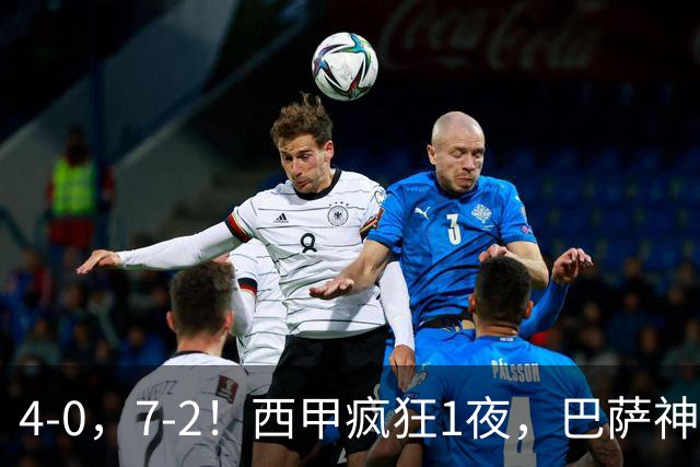 4-0，7-2！西甲疯狂1夜，巴萨神锋7场11球，25岁韩国球星破门