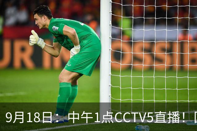 9月18日：中午1点CCTV5直播！国足取胜即挺进8强，王钰栋或将沦为替补